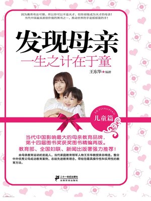 cover image of 一生之计在于童(发现母亲系列)(Childhood is the Best Time of the Life (To be Mother Series)